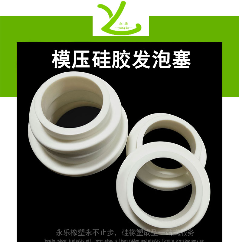 模壓硅膠發泡塞
