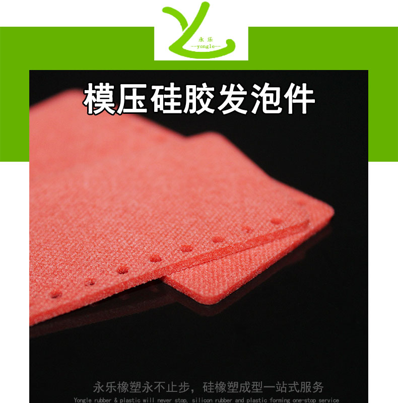 模壓硅膠發泡件