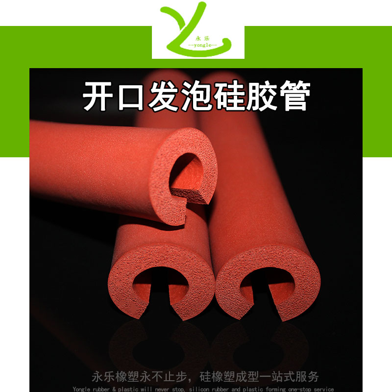 開口發泡硅膠管